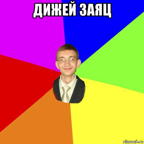 дижей заяц , Мем Юра