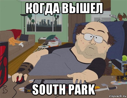 когда вышел south park, Мем   Задрот south park