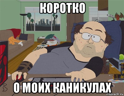 коротко о моих каникулах, Мем   Задрот south park