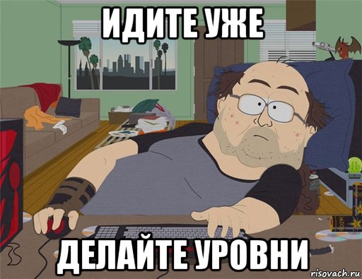 идите уже делайте уровни, Мем   Задрот south park