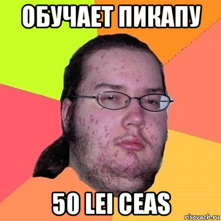 обучает пикапу 50 lei ceas, Мем Задрот