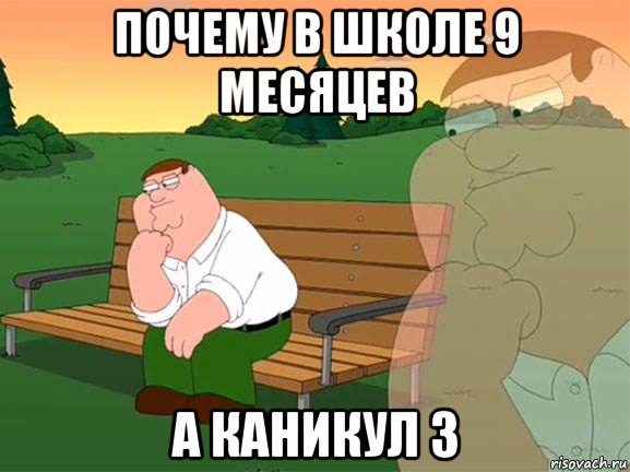 почему в школе 9 месяцев а каникул 3, Мем Задумчивый Гриффин