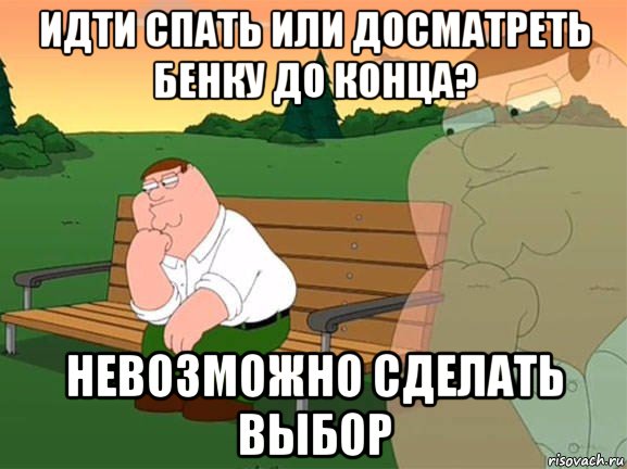 идти спать или досматреть бенку до конца? невозможно сделать выбор, Мем Задумчивый Гриффин