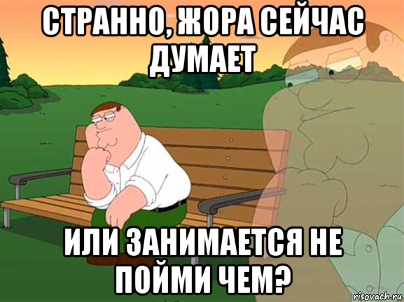 странно, жора сейчас думает или занимается не пойми чем?, Мем Задумчивый Гриффин