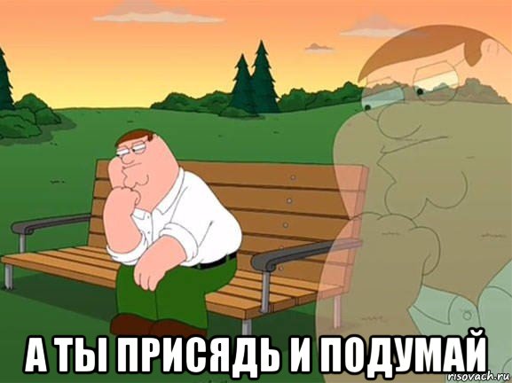  а ты присядь и подумай, Мем Задумчивый Гриффин