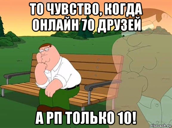 то чувство, когда онлайн 70 друзей а рп только 10!, Мем Задумчивый Гриффин