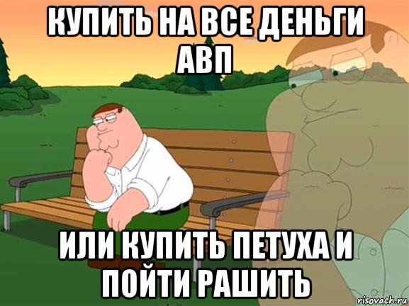 купить на все деньги авп или купить петуха и пойти рашить, Мем Задумчивый Гриффин