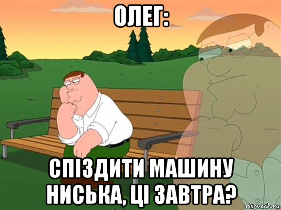 олег: спіздити машину ниська, ці завтра?, Мем Задумчивый Гриффин