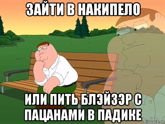 зайти в накипело или пить блэйзэр с пацанами в падике, Мем Задумчивый Гриффин