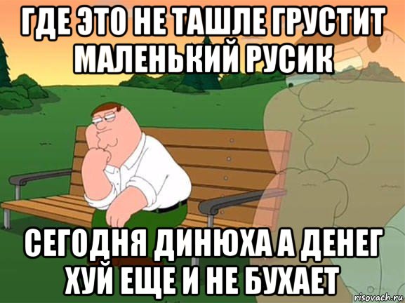 где это не ташле грустит маленький русик сегодня динюха а денег хуй еще и не бухает, Мем Задумчивый Гриффин