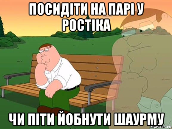 посидіти на парі у ростіка чи піти йобнути шаурму, Мем Задумчивый Гриффин