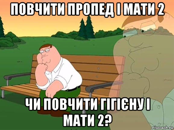 повчити пропед і мати 2 чи повчити гігієну і мати 2?, Мем Задумчивый Гриффин