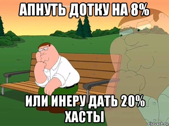 апнуть дотку на 8% или инеру дать 20% хасты, Мем Задумчивый Гриффин