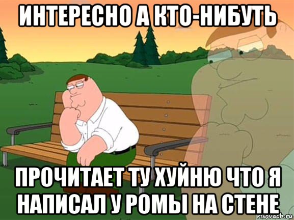 интересно а кто-нибуть прочитает ту хуйню что я написал у ромы на стене, Мем Задумчивый Гриффин