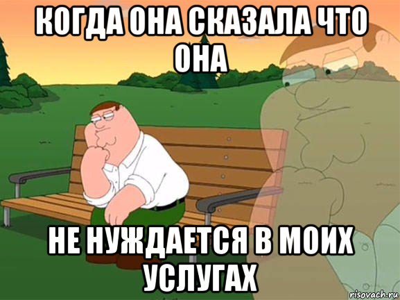 когда она сказала что она не нуждается в моих услугах, Мем Задумчивый Гриффин