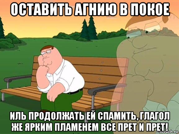 оставить агнию в покое иль продолжать ей спамить, глагол же ярким пламенем все прет и прет!, Мем Задумчивый Гриффин