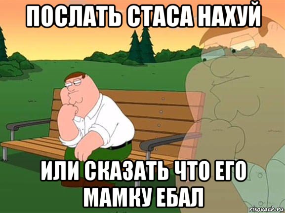 послать стаса нахуй или сказать что его мамку ебал, Мем Задумчивый Гриффин