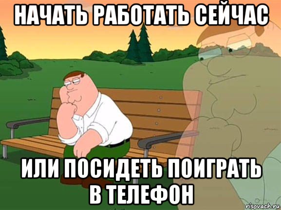 начать работать сейчас или посидеть поиграть в телефон, Мем Задумчивый Гриффин