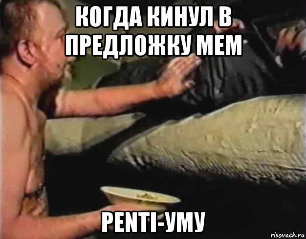 когда кинул в предложку мем penti-уму, Мем Зеленый слоник