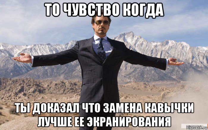 то чувство когда ты доказал что замена кавычки лучше ее экранирования, Мем железный человек