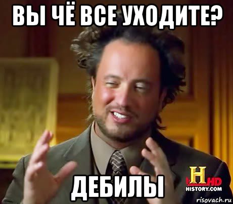 вы чё все уходите? дебилы, Мем Женщины (aliens)