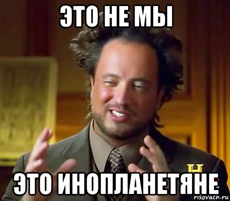 это не мы это инопланетяне, Мем Женщины (aliens)