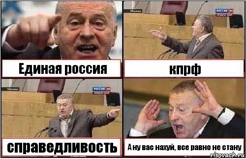 Единая россия кпрф справедливость А ну вас нахуй, все равно не стану, Комикс жиреновский