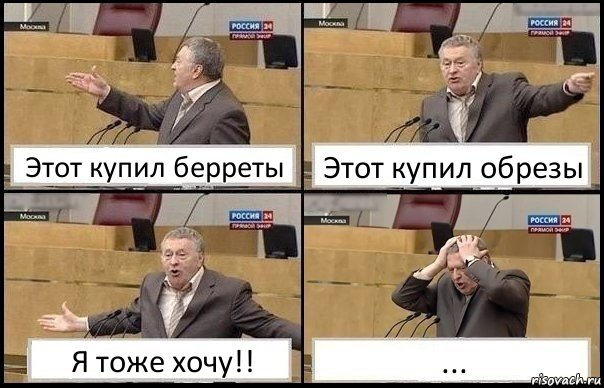 Этот купил берреты Этот купил обрезы Я тоже хочу!! ...