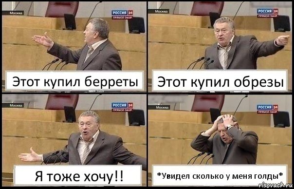 Этот купил берреты Этот купил обрезы Я тоже хочу!! *Увидел сколько у меня голды*