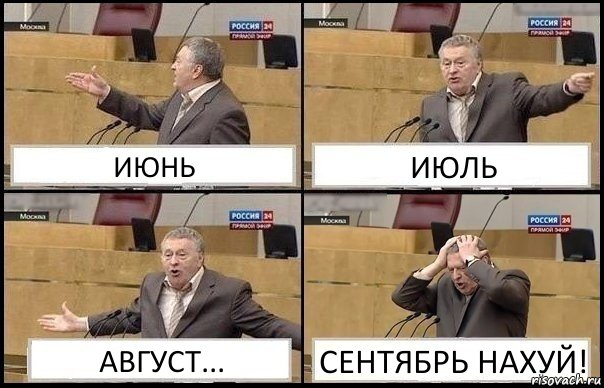 ИЮНЬ ИЮЛЬ АВГУСТ... СЕНТЯБРЬ НАХУЙ!