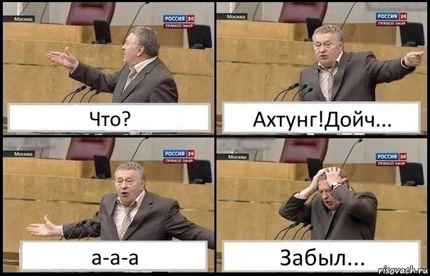 Что? Ахтунг!Дойч... а-а-а Забыл...