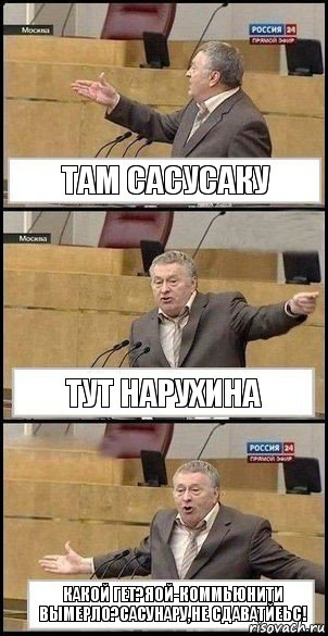 ТАМ САСУСАКУ ТУТ НАРУХИНА КАКОЙ ГЕТ?ЯОЙ-КОММЬЮНИТИ ВЫМЕРЛО?САСУНАРУ,НЕ СДАВАТЙЕЬС!, Комикс Жириновский разводит руками 3