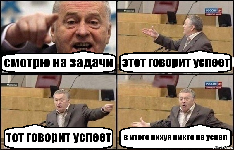 смотрю на задачи этот говорит успеет тот говорит успеет в итоге нихуя никто не успел, Комикс Жириновский