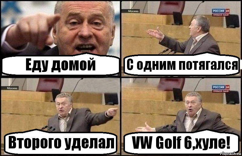 Еду домой С одним потягался Второго уделал VW Golf 6,хуле!, Комикс Жириновский