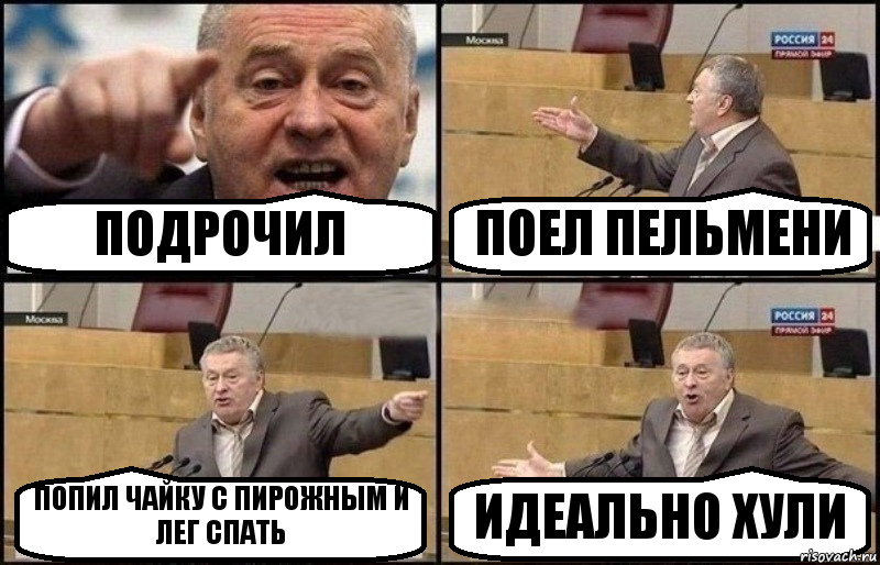 ПОДРОЧИЛ ПОЕЛ ПЕЛЬМЕНИ ПОПИЛ ЧАЙКУ С ПИРОЖНЫМ И ЛЕГ СПАТЬ ИДЕАЛЬНО ХУЛИ, Комикс Жириновский