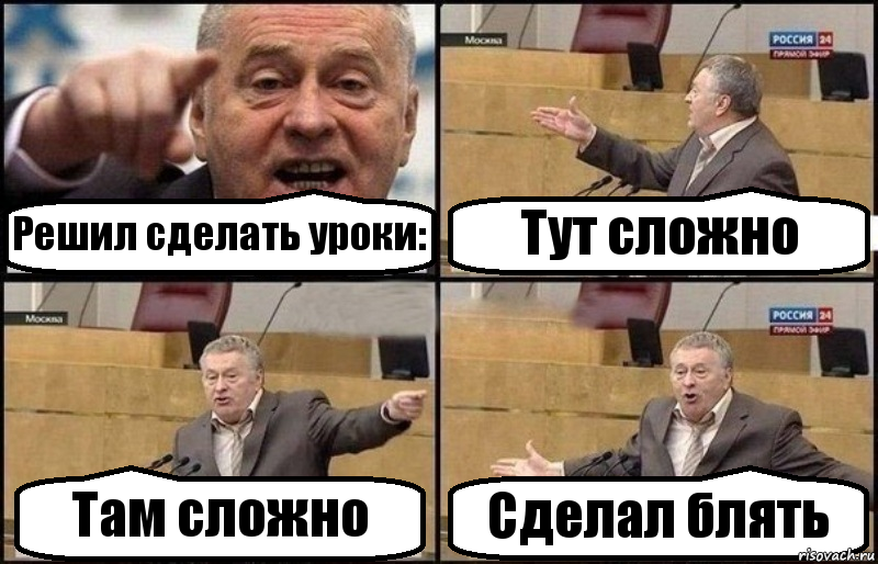 Решил сделать уроки: Тут сложно Там сложно Сделал блять, Комикс Жириновский