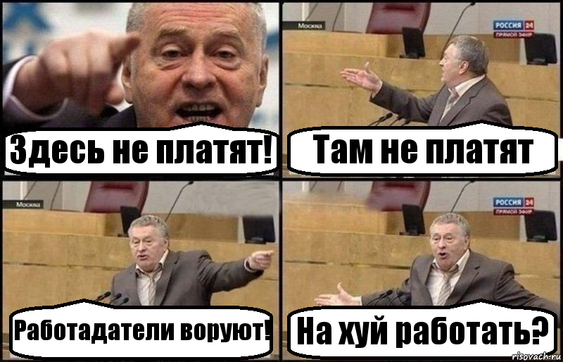 Здесь не платят! Там не платят Работадатели воруют! На хуй работать?, Комикс Жириновский