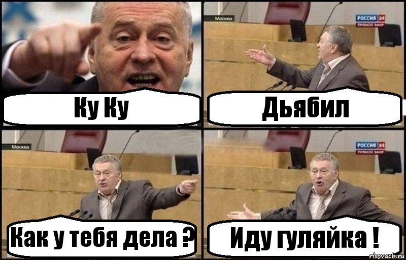 Ку Ку Дьябил Как у тебя дела ? Иду гуляйка !, Комикс Жириновский