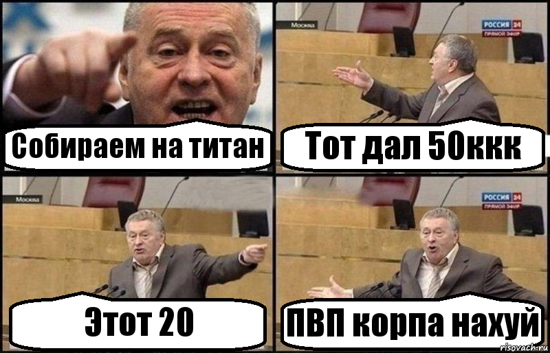 Собираем на титан Тот дал 50ккк Этот 20 ПВП корпа нахуй, Комикс Жириновский