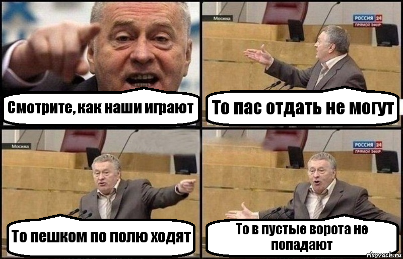 Смотрите, как наши играют То пас отдать не могут То пешком по полю ходят То в пустые ворота не попадают, Комикс Жириновский