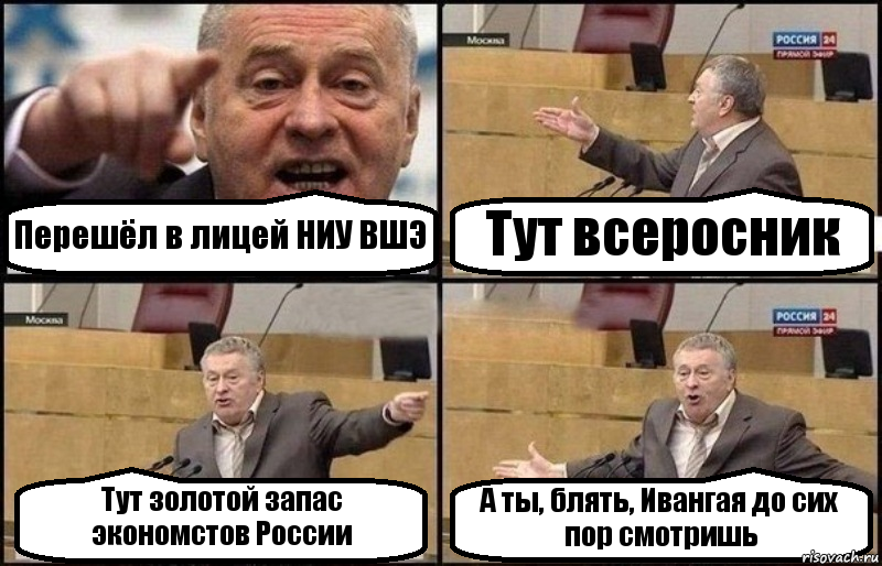 Перешёл в лицей НИУ ВШЭ Тут всеросник Тут золотой запас экономстов России А ты, блять, Ивангая до сих пор смотришь, Комикс Жириновский