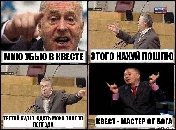 Мию убью в квесте Этого нахуй пошлю Третий будет ждать моих постов полгода Квест - мастер от Бога, Комикс Жириновский клоуничает