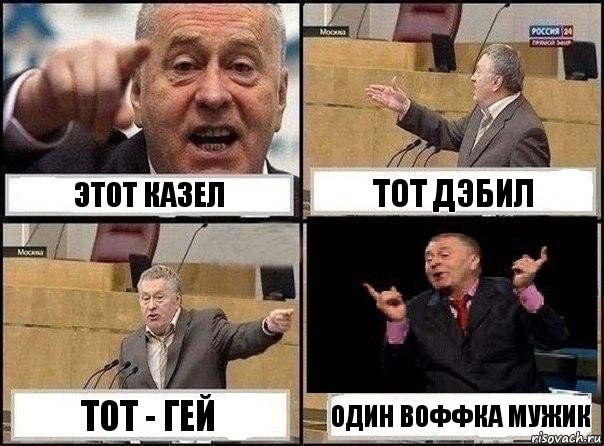 этот казел тот дэбил тот - гей один Воффка мужик