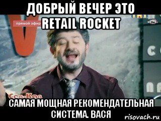 добрый вечер это retail rocket самая мощная рекомендательная система. вася, Мем жорик