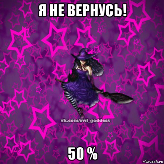 я не вернусь! 50 %, Мем Зла Богиня