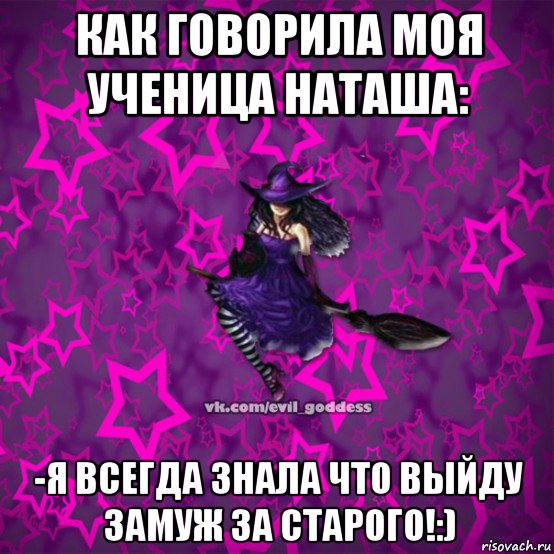 как говорила моя ученица наташа: -я всегда знала что выйду замуж за старого!:), Мем Зла Богиня