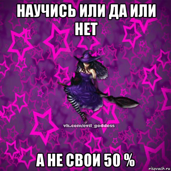 научись или да или нет а не свои 50 %, Мем Зла Богиня