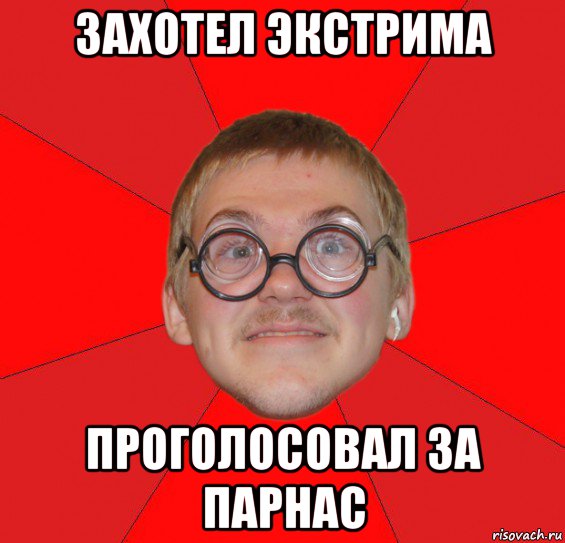 захотел экстрима проголосовал за парнас, Мем Злой Типичный Ботан