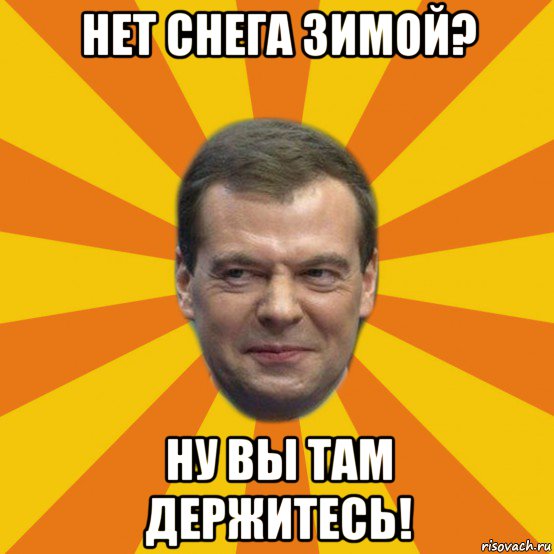 нет снега зимой? ну вы там держитесь!