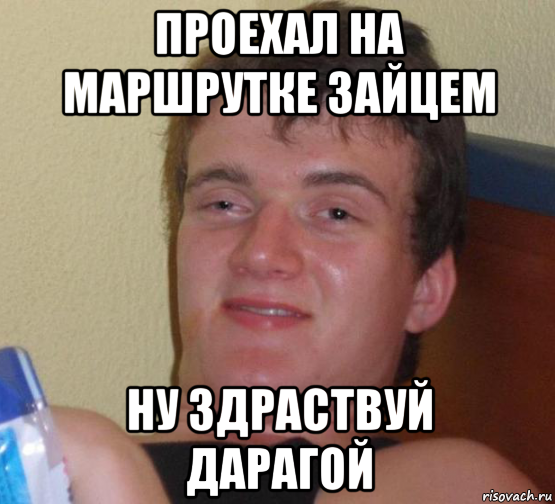 проехал на маршрутке зайцем ну здраствуй дарагой